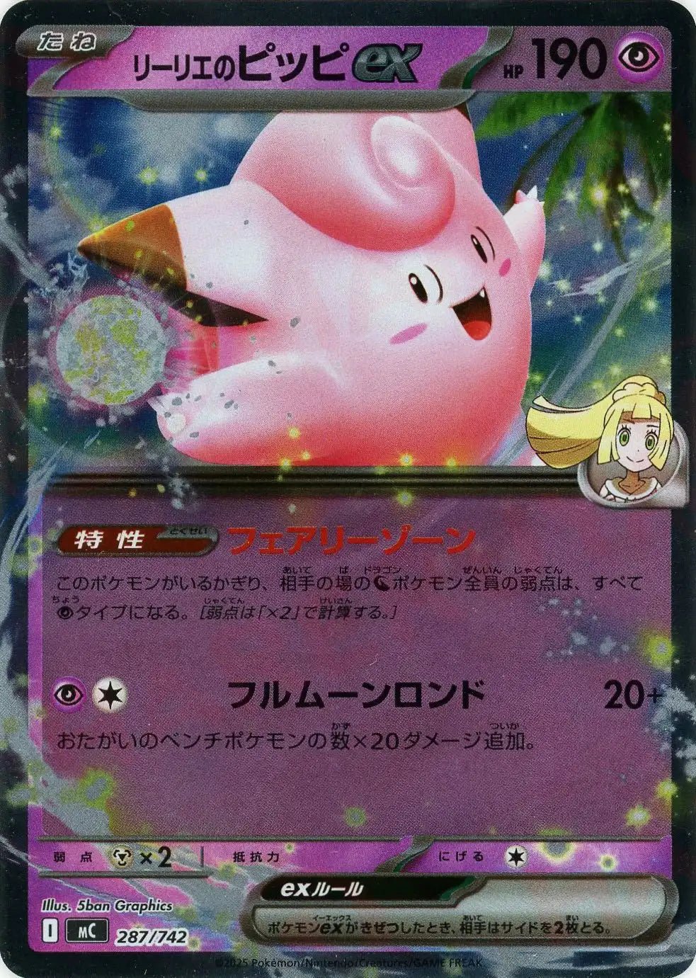 リーリエのピッピex:ミラー(-){超}〈287/742〉[MC-M] – 晴れる屋2