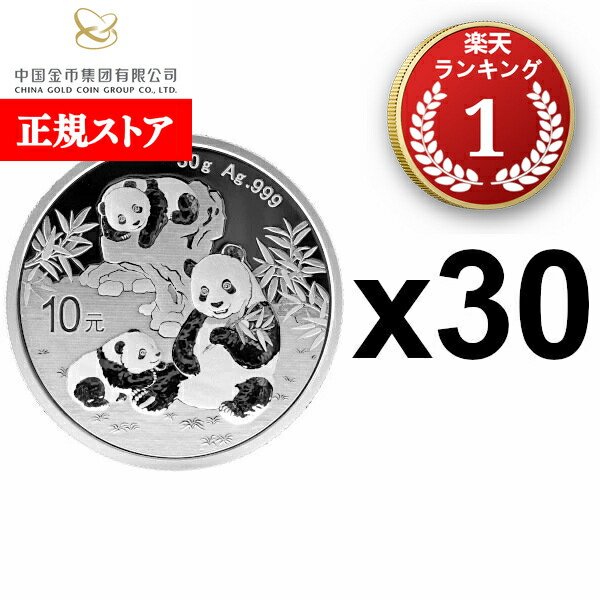 楽天市場】即納・追跡可 2025 30グラム 中国 パンダ銀貨 【30枚