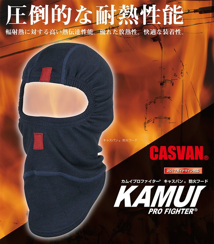 楽天市場】防火フード 防火頭巾 カムイプロファイター CASVAN 防火