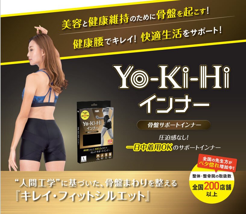 骨盤サポートインナー 【ヨーキヒ】 | 三徳接骨院三徳接骨院