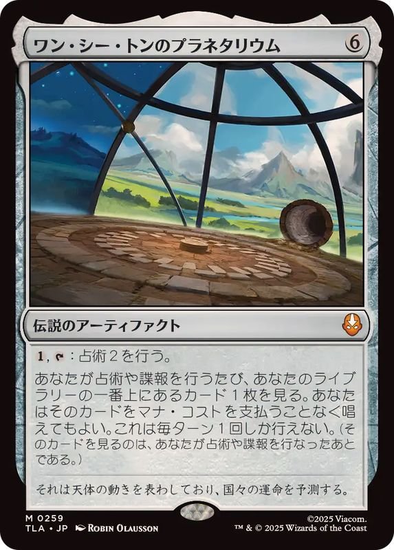 FOIL)ワン・シー・トンのプラネタリウム/Planetarium of Wan Shi Tong