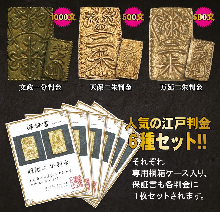 元文・安政・万延・文政・明治・天保」 六種の判金 ー三宝堂オンライン