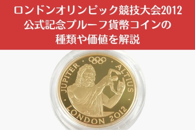 ロンドンオリンピック競技大会2012公式記念プルーフ貨幣コインの種類や