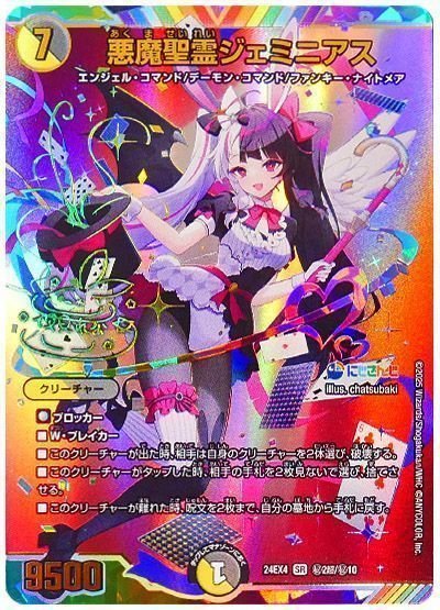 デュエマ】 悪魔聖霊ジェミニアス(夜見れな)(サイン入り) DM24EX4/超