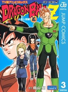 ドラゴンボールZ アニメコミックス 人造人間編 巻三 | ホーム社