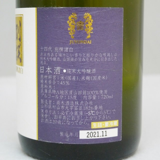 高木酒造】十四代 別撰諸白 720mlの買取価格について。【リサイクル