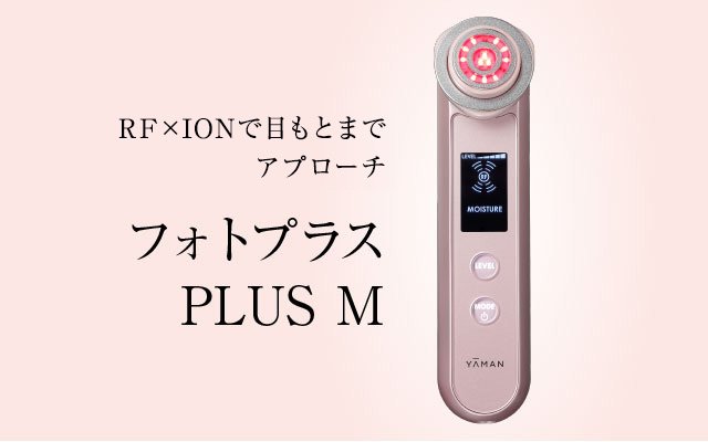 フォトプラス PLUS M | YA-MAN TOKYO JAPAN | ヤーマン株式会社