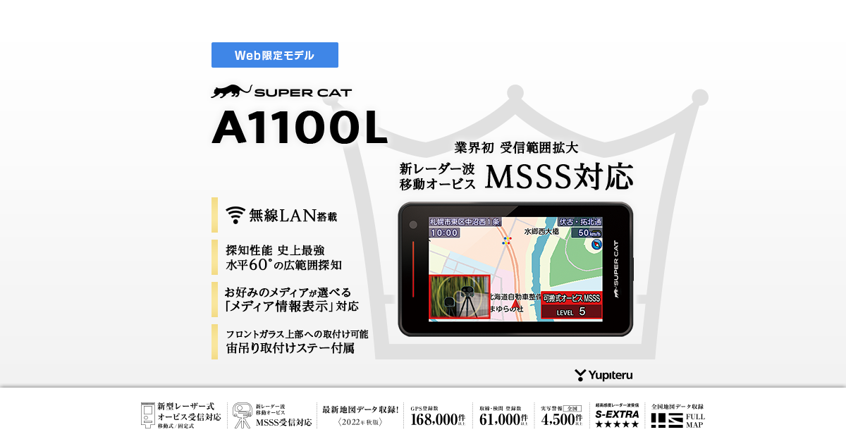A1100L｜レーザー&レーダー探知機｜Yupiteru(ユピテル)