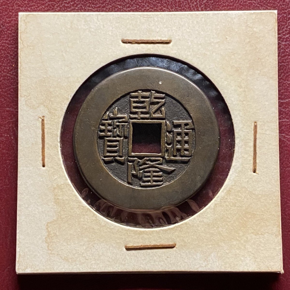 Yahoo!オークション -「乾隆通宝」の落札相場・落札価格