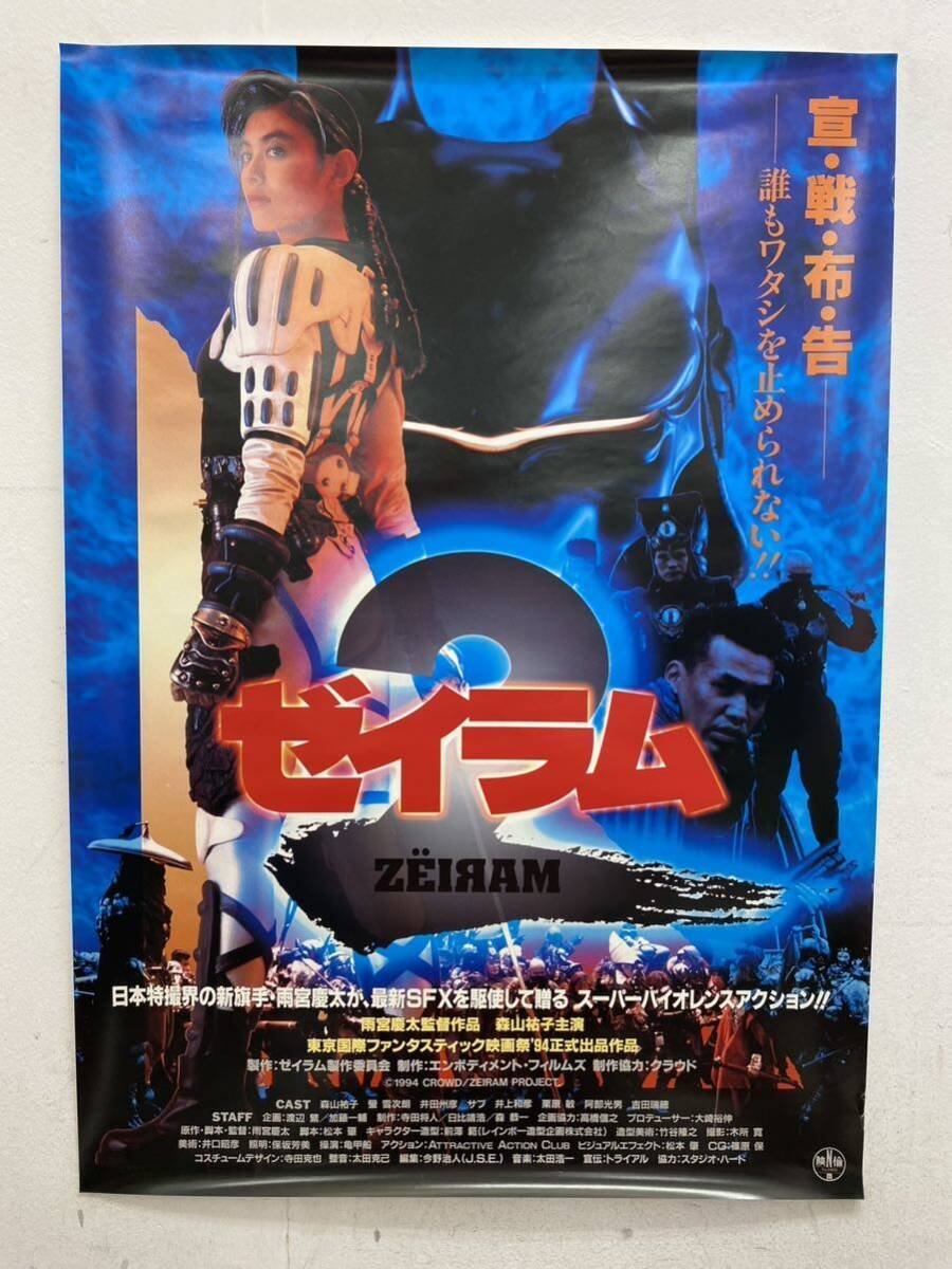 B2ポスター ゼイラム 特撮 非売品ポスター ゼイラム (1991) - ポスター