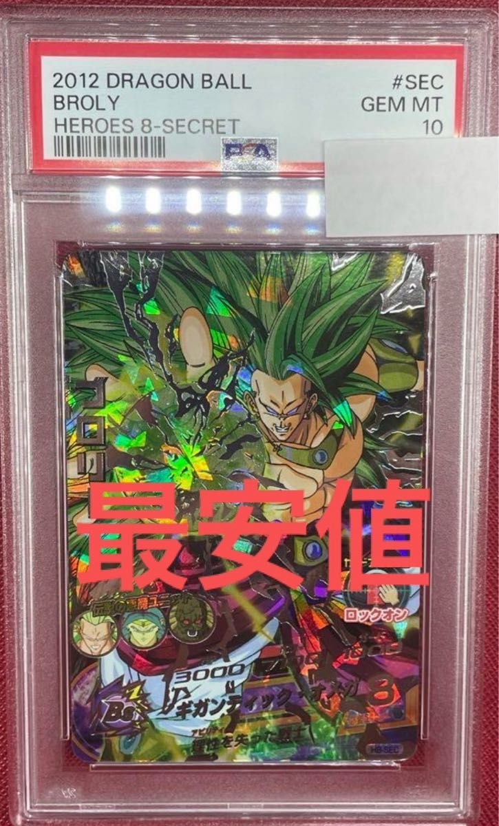 ドラゴンボールヒーローズ ブロリー H8-sec psa10 スーパー