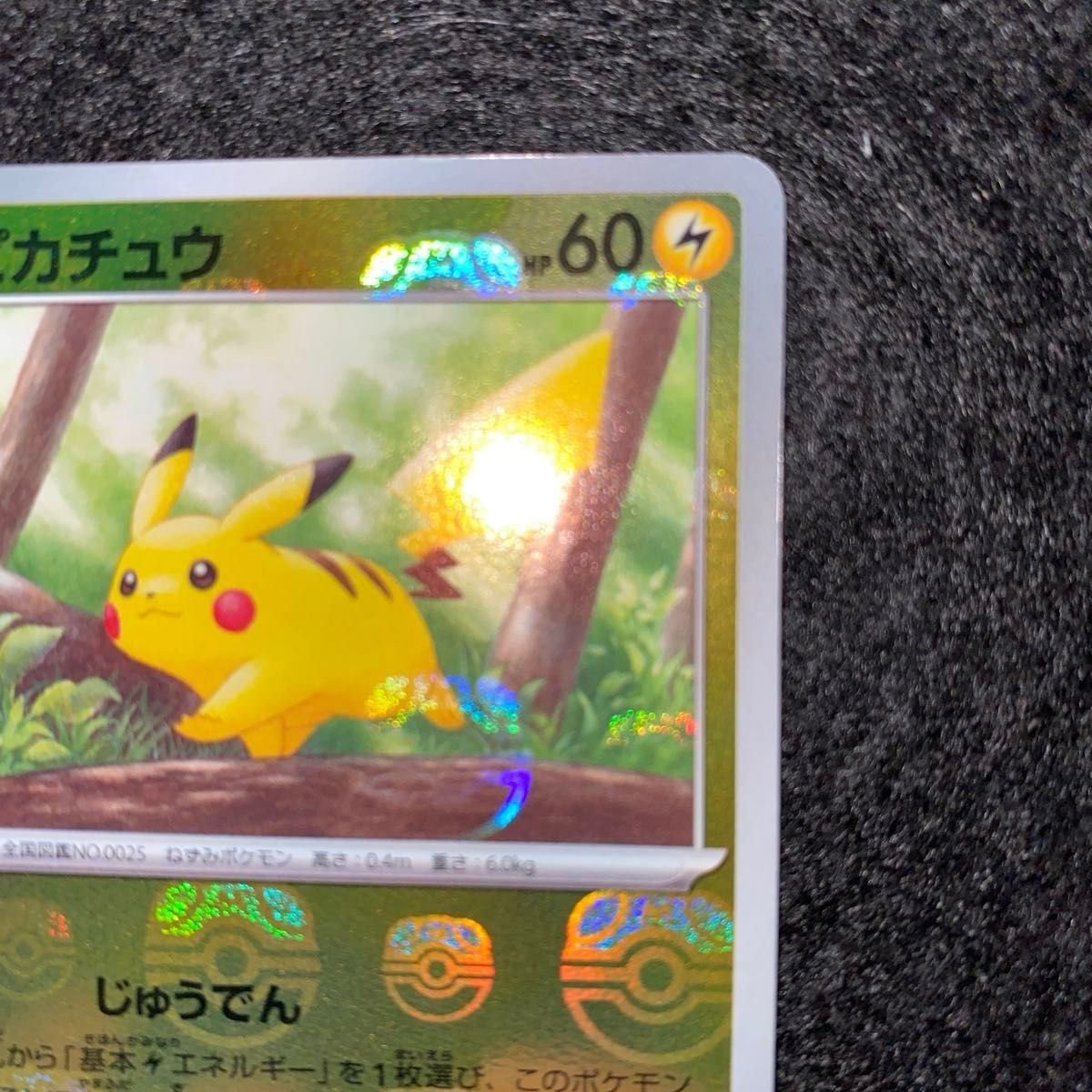 ポケモンカードゲーム 151 〜ピカチュウ 025/165 マスターボールミラー