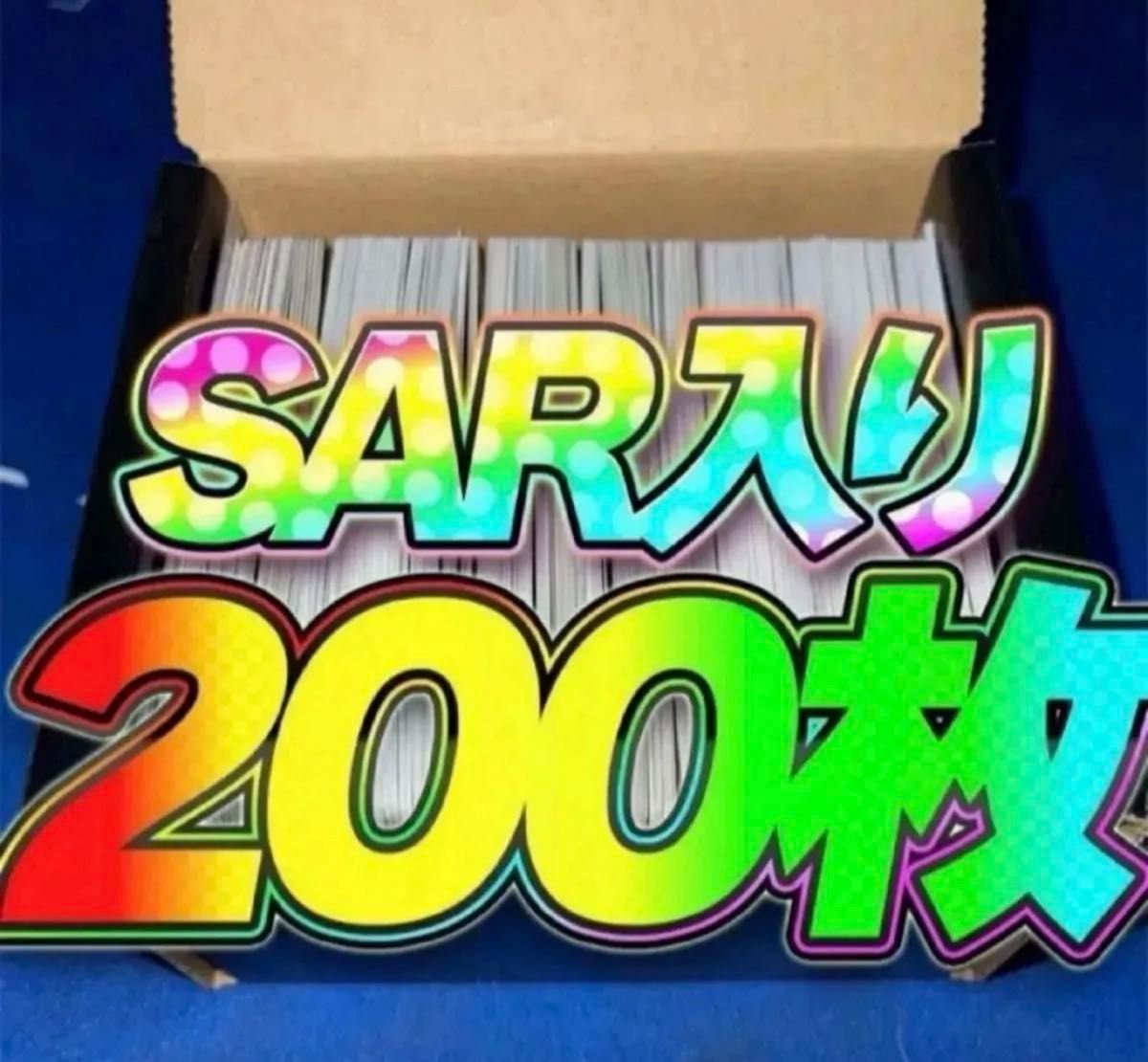 ポケモンカード 引退品 まとめ売り 200枚 SAR SR rr r 汎用 早い者勝ち