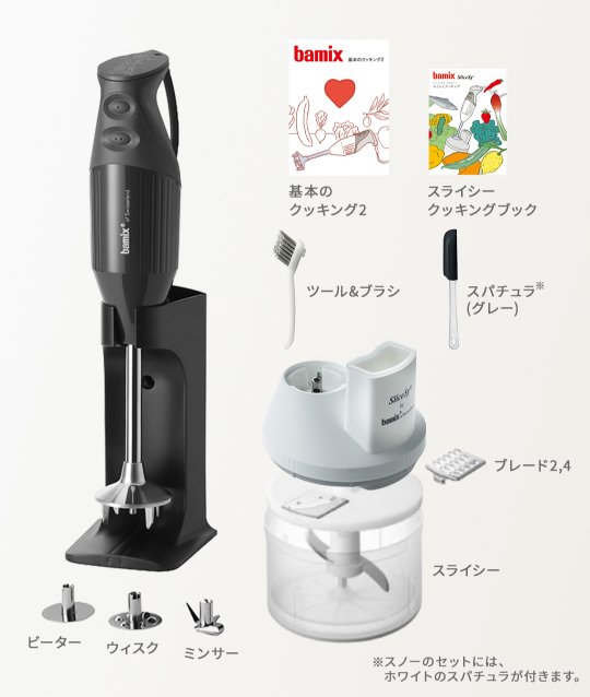 BAMIX バーミックス：製品情報