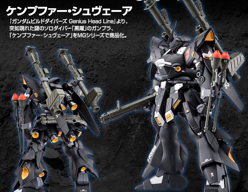 MG 1/100 ケンプファー・シュヴェーア｜プレミアムバンダイ