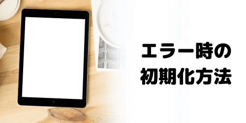 画像で解説】iPadの初期化のやり方