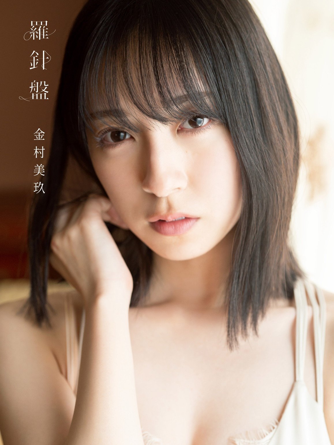 金村美玖 1st写真集のタイトル＆表紙が | ニュース | 日向坂46公式