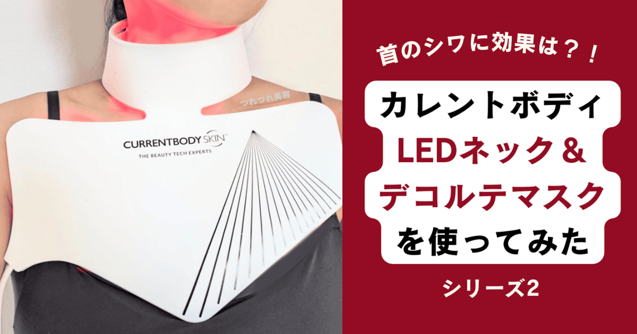ポンマル様用 カレントボディスキン LED ネック＆デコルテ CurrentBody