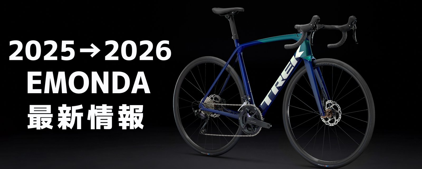 2025/2026年モデル TREK(トレック)のロードバイク Emonda(エモンダ