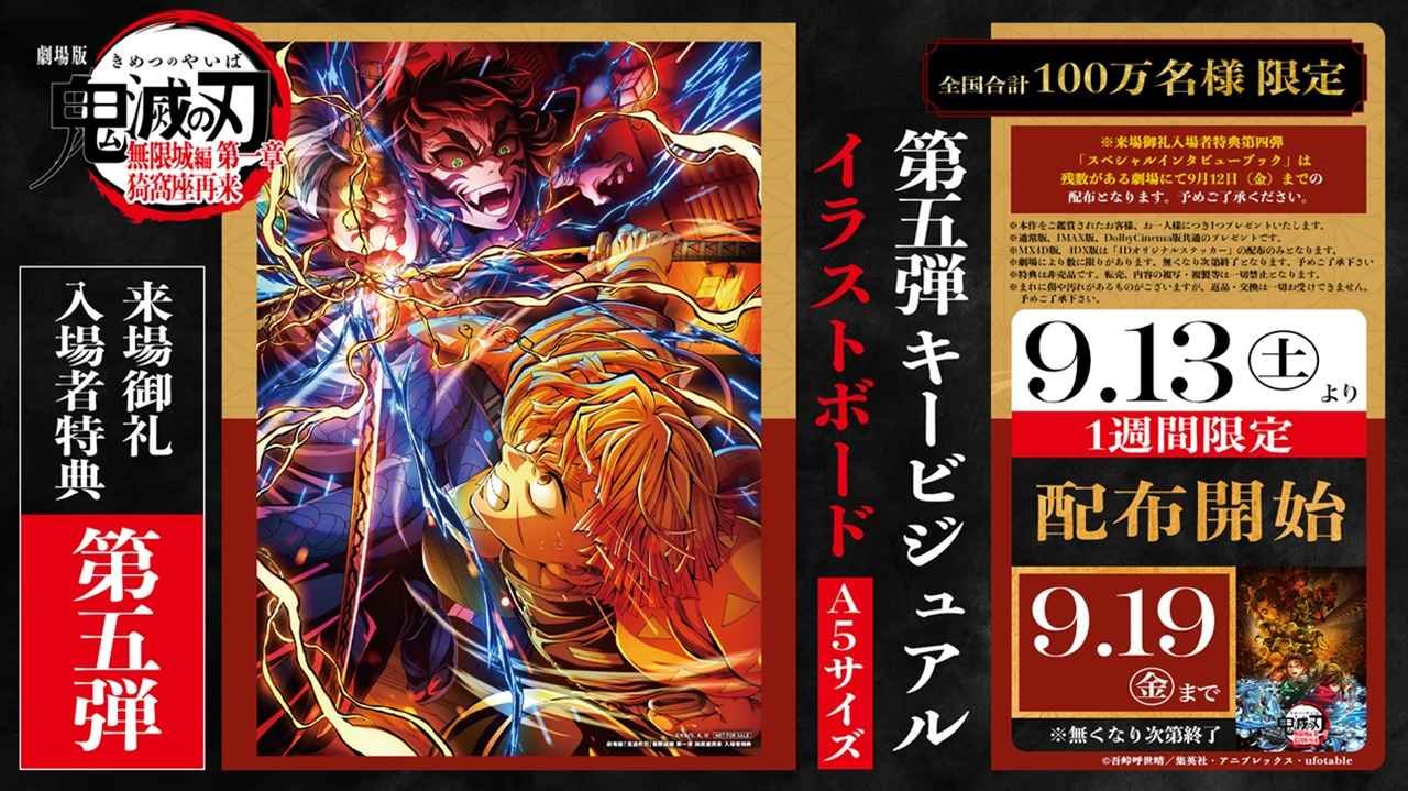 劇場版「鬼滅の刃」無限城編 第一章 猗窩座再来』、入場者特典第5弾が