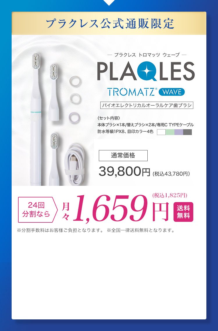 バイオエレクトリカルオーラルケア歯ブラシPLAQLES-プラクレストロ