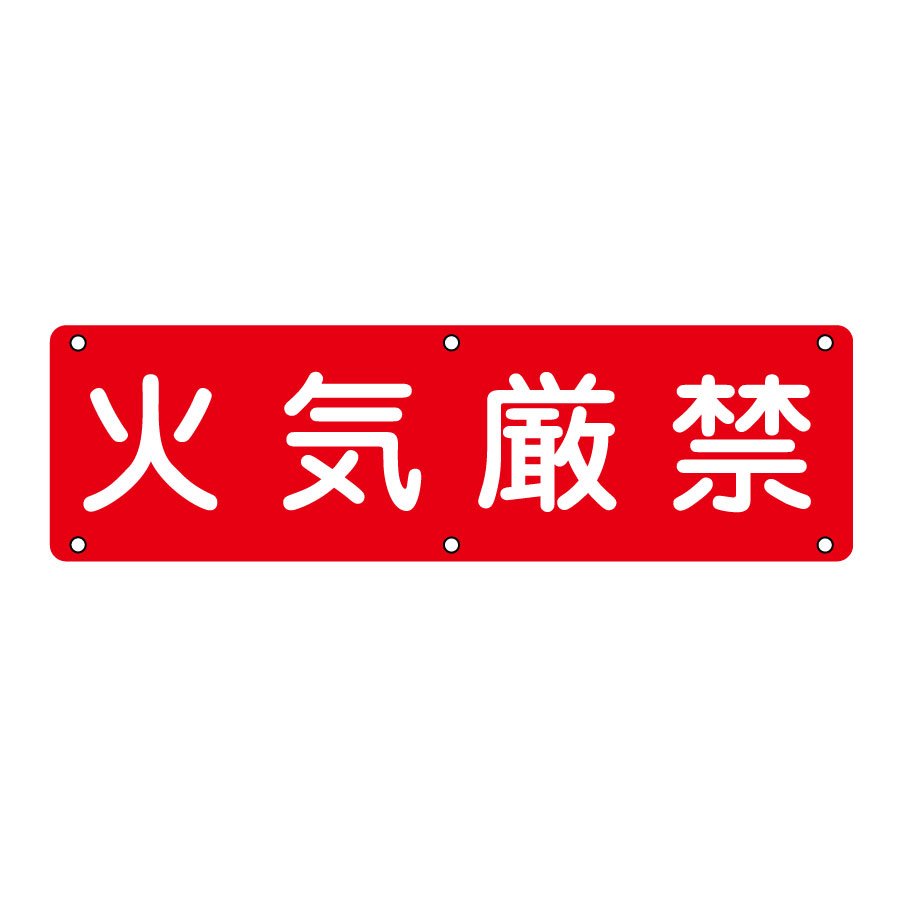 実用標識 実E 火気厳禁 （ヨコ） 135150 | 【ミドリ安全】公式通販