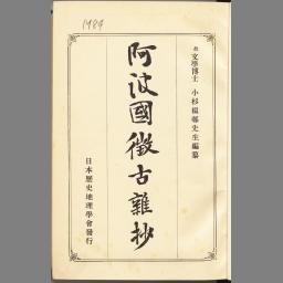 阿波国徴古雑抄 | NDLサーチ | 国立国会図書館