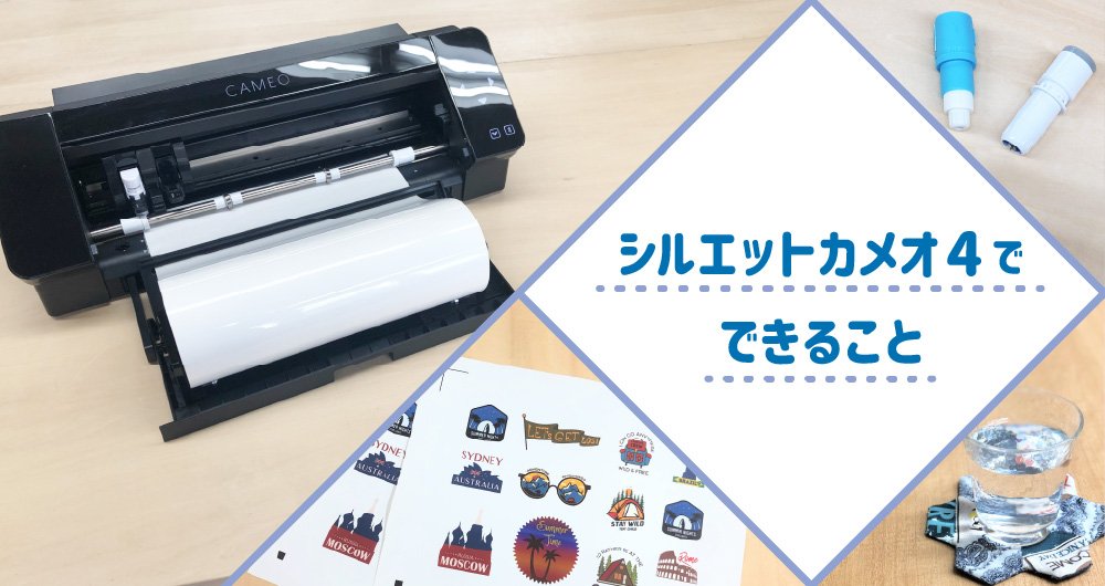 シルエットカメオ4で本格的カッティングしよう！ | ユーロポート株式会社