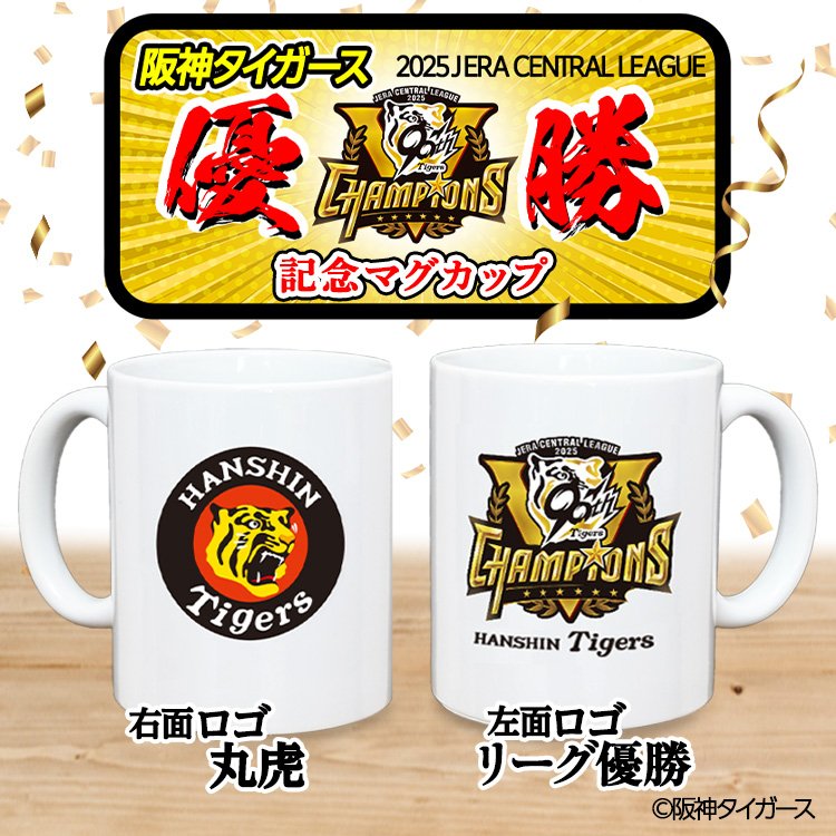 阪神タイガース 2025 リーグ優勝 マグカップ 丸虎の通販