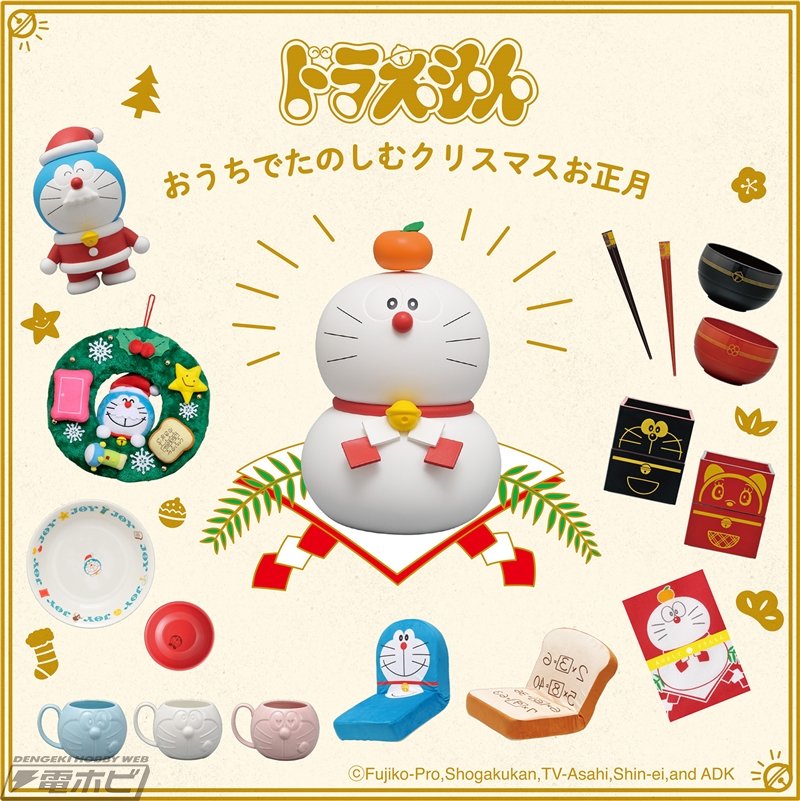 真っ白な「ドラえもん」も!?おうちクリスマスやお正月を盛り上げる