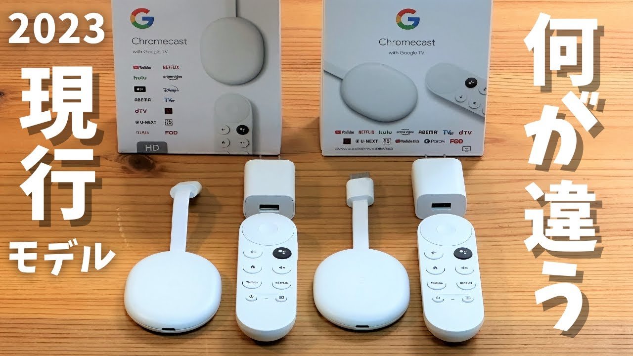 Chromecast with Google TV HDと4Kバージョンの違い 。歴代Chromecast