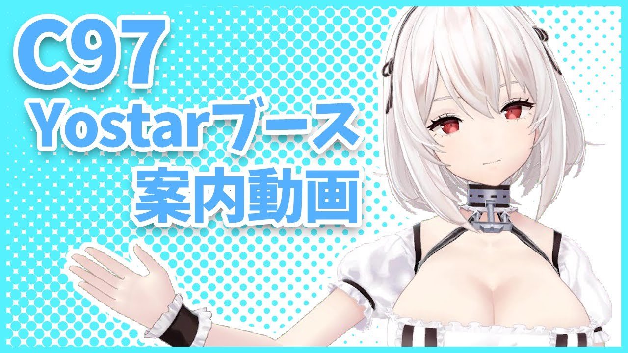 Yostar、『アズールレーン』が「C97」で公開した動画をYouTubeに掲載