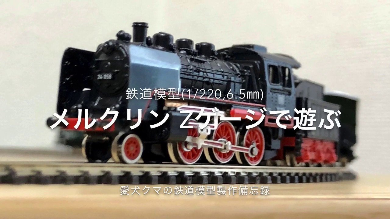 鉄道模型 メルクリン Zゲージで遊ぶ - YouTube
