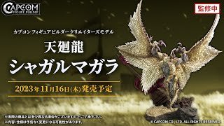 CFB クリエイターズモデル 天廻龍 シャガルマガラのご紹介 - YouTube