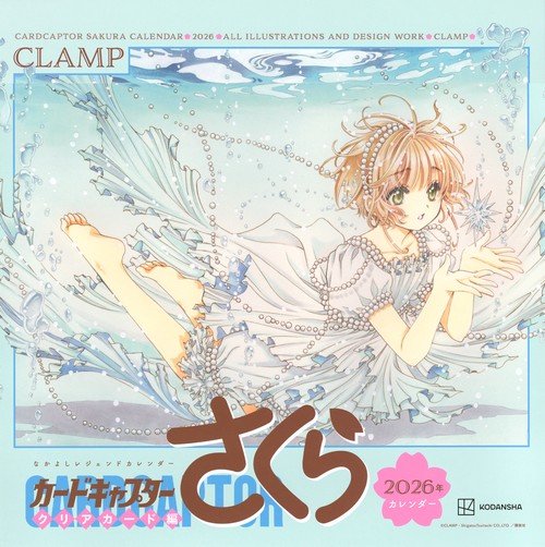 なかよしレジェンドカレンダー カードキャプターさくら クリアカード編