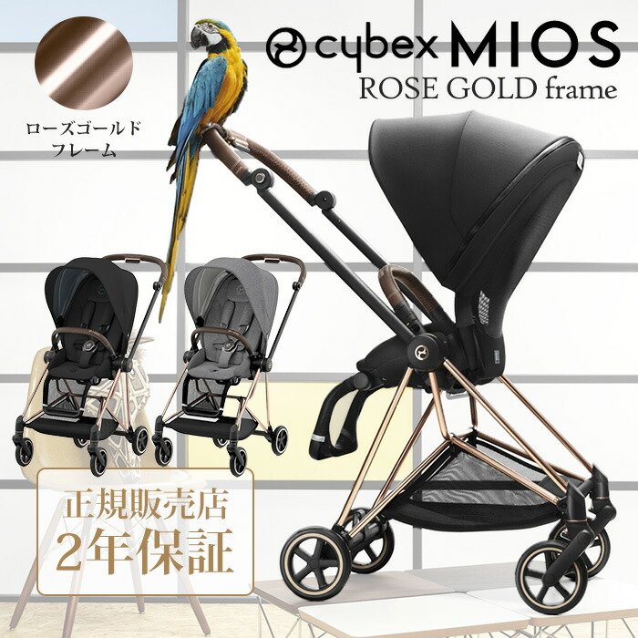 正規販売店2年保証】 ベビーカー 両対面式 サイベックス ミオス ローズ