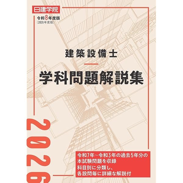 建築設備士学科問題解説集 令和5年度版 | 日建学院建築設備士教材研究