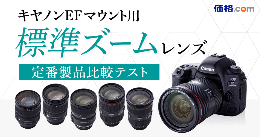 キヤノンEFマウント用標準ズームレンズ定番製品比較テスト - 価格.com