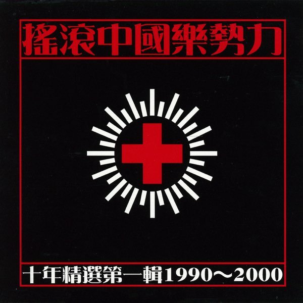 摇滚中国乐势力: 十年精选第一辑1990-2000》- 群星的专辑- Apple Music