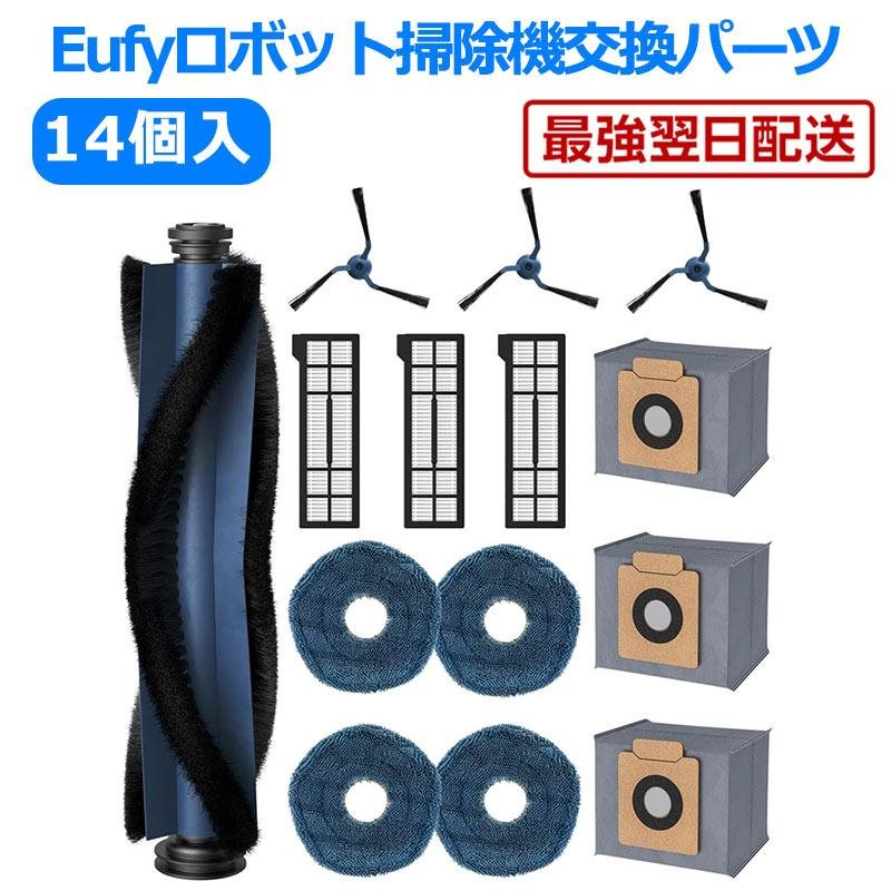 Eufy（Anker） Eufy X10 Pro Omni 消耗品 互換品 ロボット掃除機
