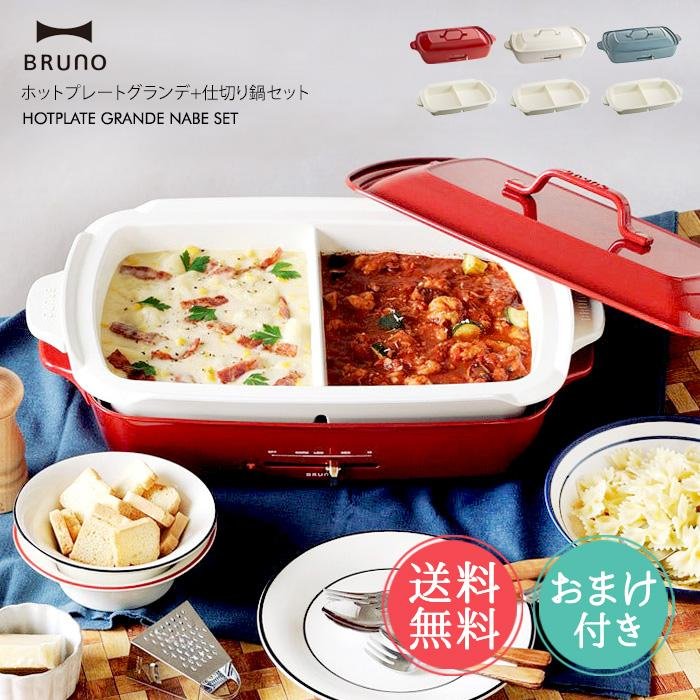 BRUNO（ブルーノ） ホットプレート グランデサイズ 仕切り鍋 セット