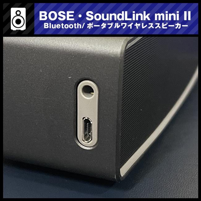 BOSE（ボーズ） ☆Bose SoundLink Mini II / SoundLink Mini Bluetooth