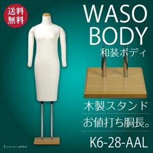 和装ボディ 和装マネキン 和装トルソー 着付け用マネキン 国産 KA-28