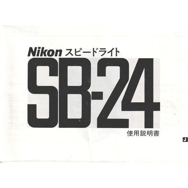 ニコン（Nikon） スピードライト SB-24 の 取扱説明書 /オリジナル版