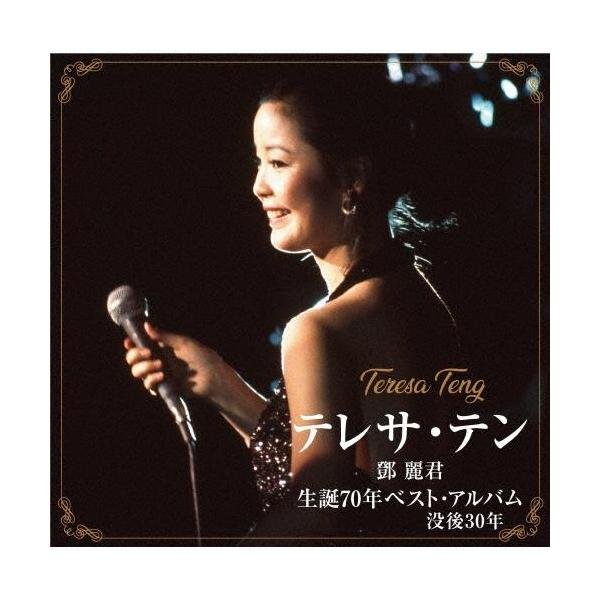 テレサ・テン 生誕70年ベスト・アルバム没後30年 CD : MUSIC SHOP