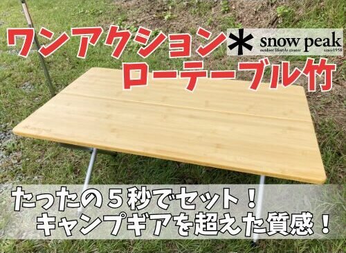 ワンアクションローテーブル竹/5秒でセット！スノーピークの折りたたみ
