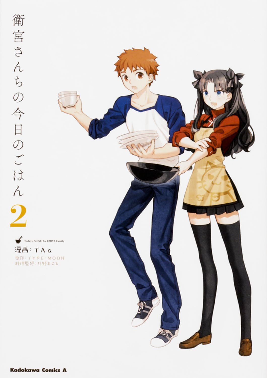Amazon.co.jp: 衛宮さんちの今日のごはん (2) (角川コミックス・エース