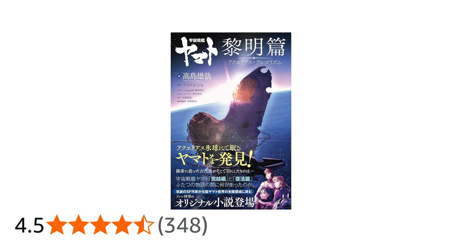 Amazon.co.jp: 宇宙戦艦ヤマト 黎明篇 アクエリアス・アルゴリズム