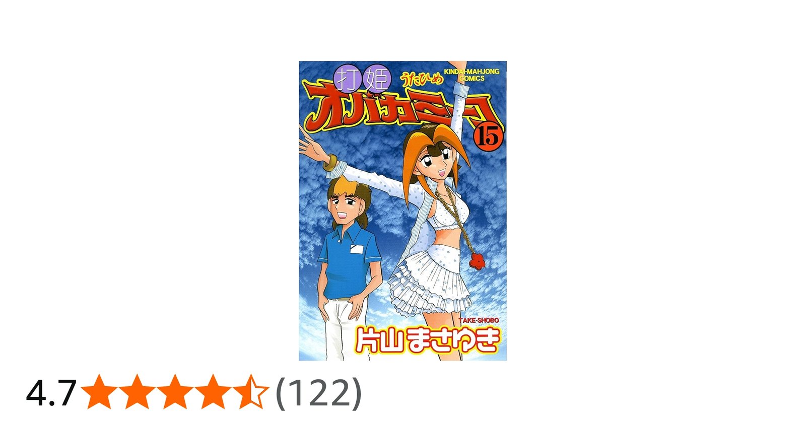 Amazon.co.jp: 打姫オバカミーコ (15) (近代麻雀コミックス) : 片山