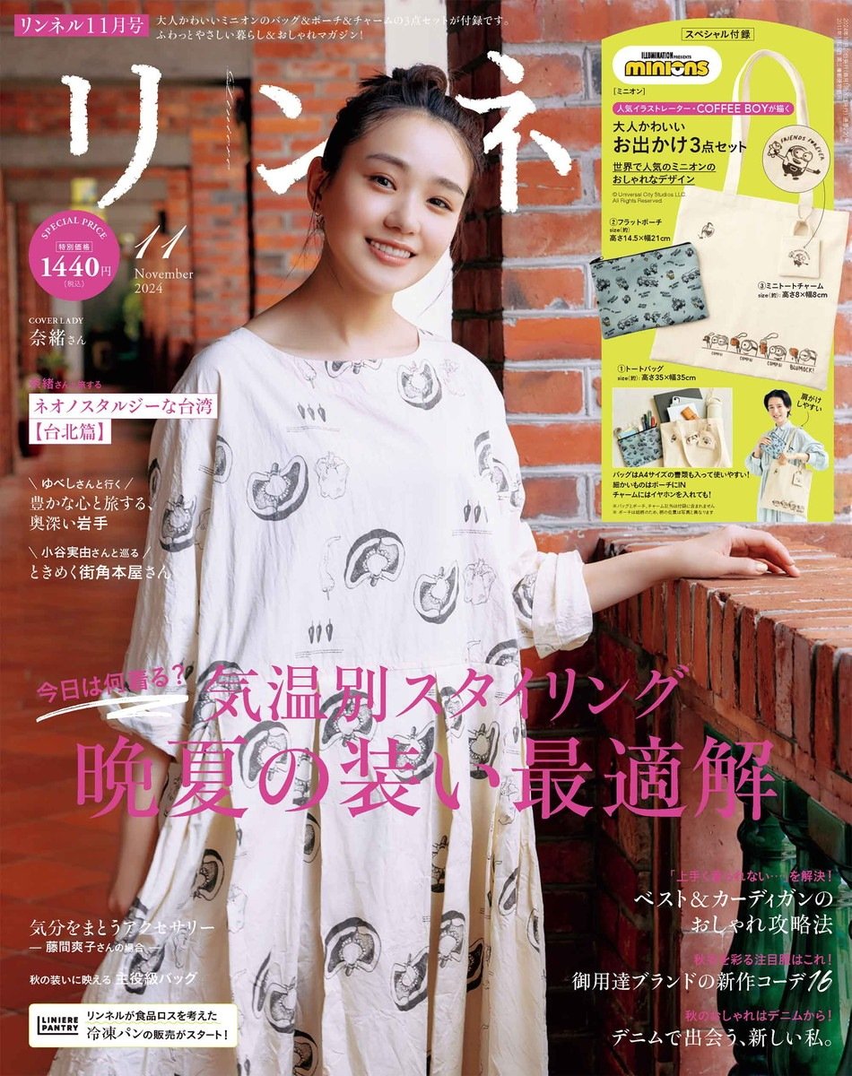 リンネル 2024年11月号 | 商品カテゴリ一覧,宝島社公式商品 | | 宝島